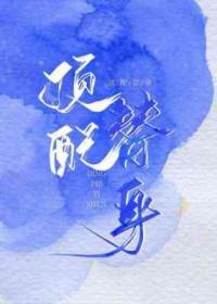 替身上位知乎