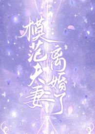 模范夫妻是啥意思