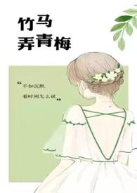 竹马弄青梅1v1咖喱