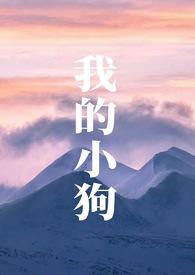 我的小狗(人外)h