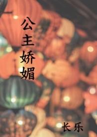 公主娇媚 免费