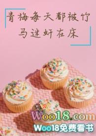 青梅竹马总是强什么意思