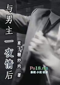 与男主一夜情后 H