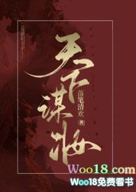 天下谋妆(古言np)by落笔清欢