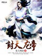 封天龙帝全文免费无弹窗