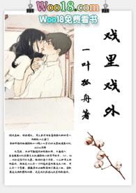 戏里戏外(现场h)林栀季淮盛