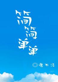 简简单单一个独胆