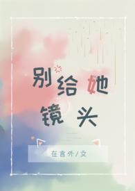 别给她镜头在