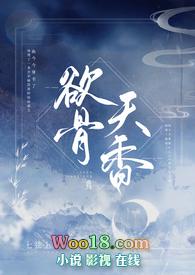 欲骨天香七弦上免费阅读