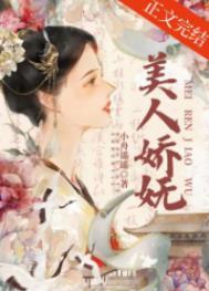 美人娇妩/二嫁帝王 作者小舟遥遥文案