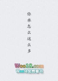 你水怎么那么多在线阅读