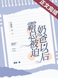 当霸总被迫爱上另一个霸总