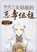 我成了灰姑娘的恶毒继姐完结篇下