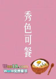 秀色可餐 在线阅读