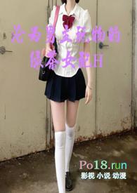 沦为男主玩物的绿茶女配h文