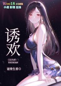 诱欢 免费阅读全文