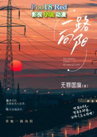 一路向阳图片