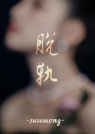 脱轨 po