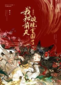 被渣后和前夫破镜重圆了百度
