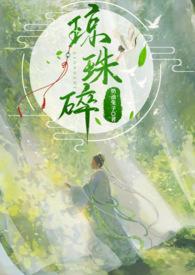 琼珠碎(师徒h)全文
