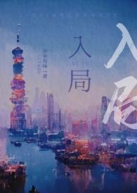 入局popo全文阅读