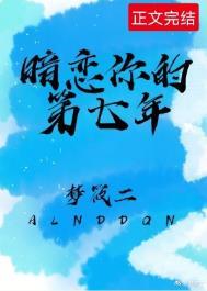 暗恋你的第七年免费阅读全文