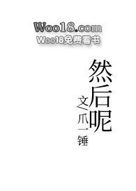 然后呢(1v2)作者爪一锤