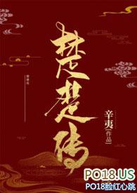 楚楚传(SM NPH) 作者辛夷