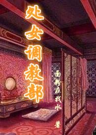 处女调教部(又名回春阁)辣HTXT