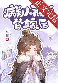 病美人被迫替嫁后by一丛音全文免费阅读TXT