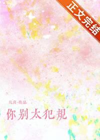 你别太犯规全文