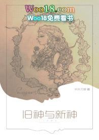 旧神与新神在线观看