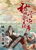 被阴鸷太子带回宫后
