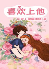 喜欢上他by