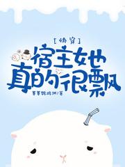 宿主她真的很飘全文免费阅读