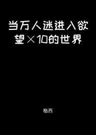 当万人迷这种事
