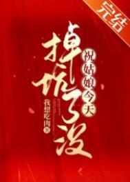祝姑娘今天掉坑了没讲什么
