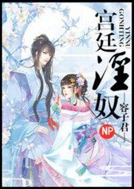 宫廷淫奴(NP高H)太后