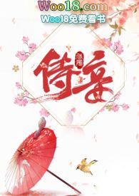 侍妾十