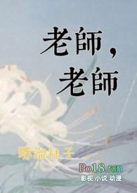 老师系列阅读全文无弹幕
