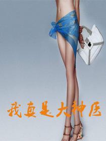 我真是大神医老张全文免费阅读