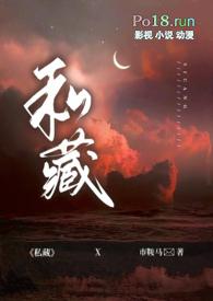 私藏女主角是谁