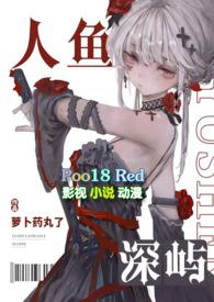 深海人鱼的