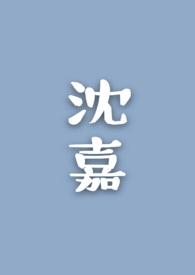 沈嘉欣