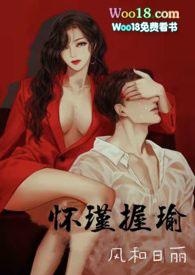 怀瑾握瑜兮