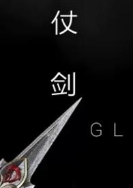 仗剑gl武侠txt