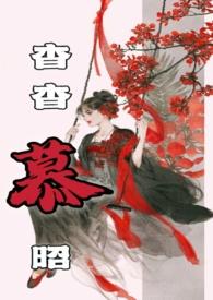 杳杳免费阅读全文