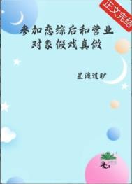 参加恋综的