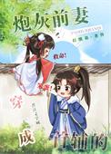 穿成首辅的炮灰前妻完整版