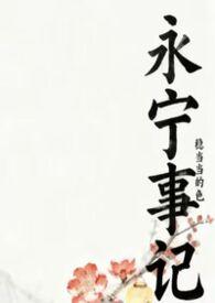 永宁事记(nph)作者稳当当的色